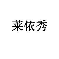 莱依秀