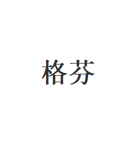 格芬