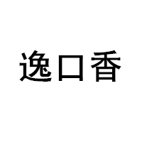 逸口香/YEE KOU