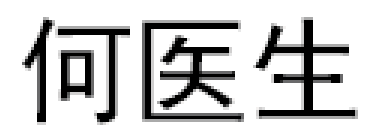 何医生