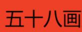 五十八画