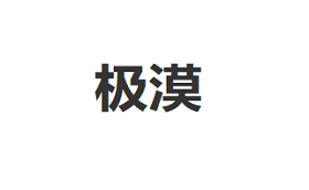 极漠