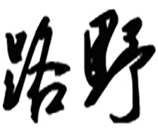 路野