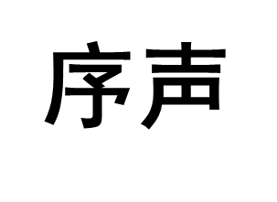 序声/SEQUENCESOUND