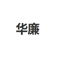 华廉