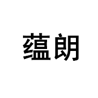 蕴朗
