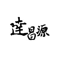 达昌源