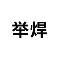 举焊
