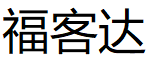福客达