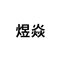 煜焱/YUYAN