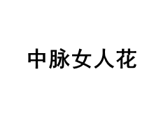 中脉女人花