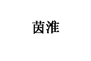 茵淮