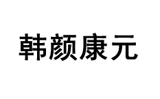 韩颜康元