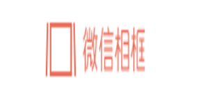 微信相框