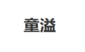 童溢