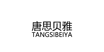 唐思贝雅/TANGSIBEIYA