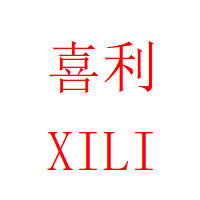 喜利/XILI