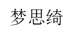 梦思绮/Mengsiqi