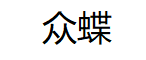 众蝶