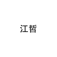 江哲
