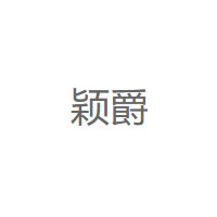 颖爵