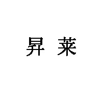 昇莱