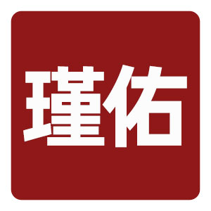 瑾佑