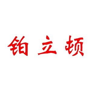 铂立顿