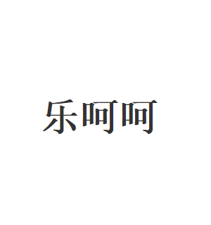 乐呵呵