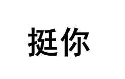 挺你/TingNi
