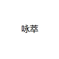 咏萃/yongcui