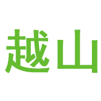 越山