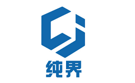 纯界