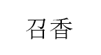 召香/ZHAOXIANG