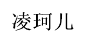 凌珂儿