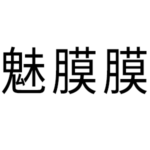 魅膜膜