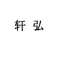 轩弘