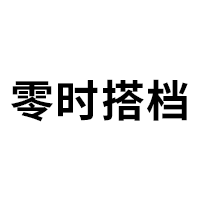 零时搭档