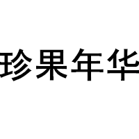 珍果年华