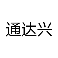 通达兴