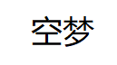 空梦