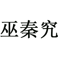 巫秦究