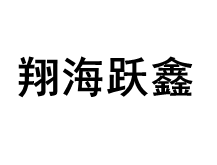 翔海跃鑫