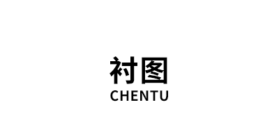 衬图/CHENTU