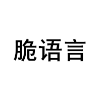 脆语言