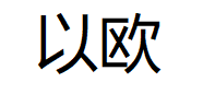 以欧