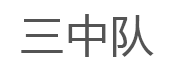 三中队/sanzhongdui