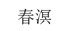 春溟