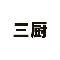 三厨