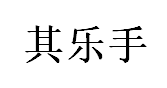 其乐手/Qiyueshou